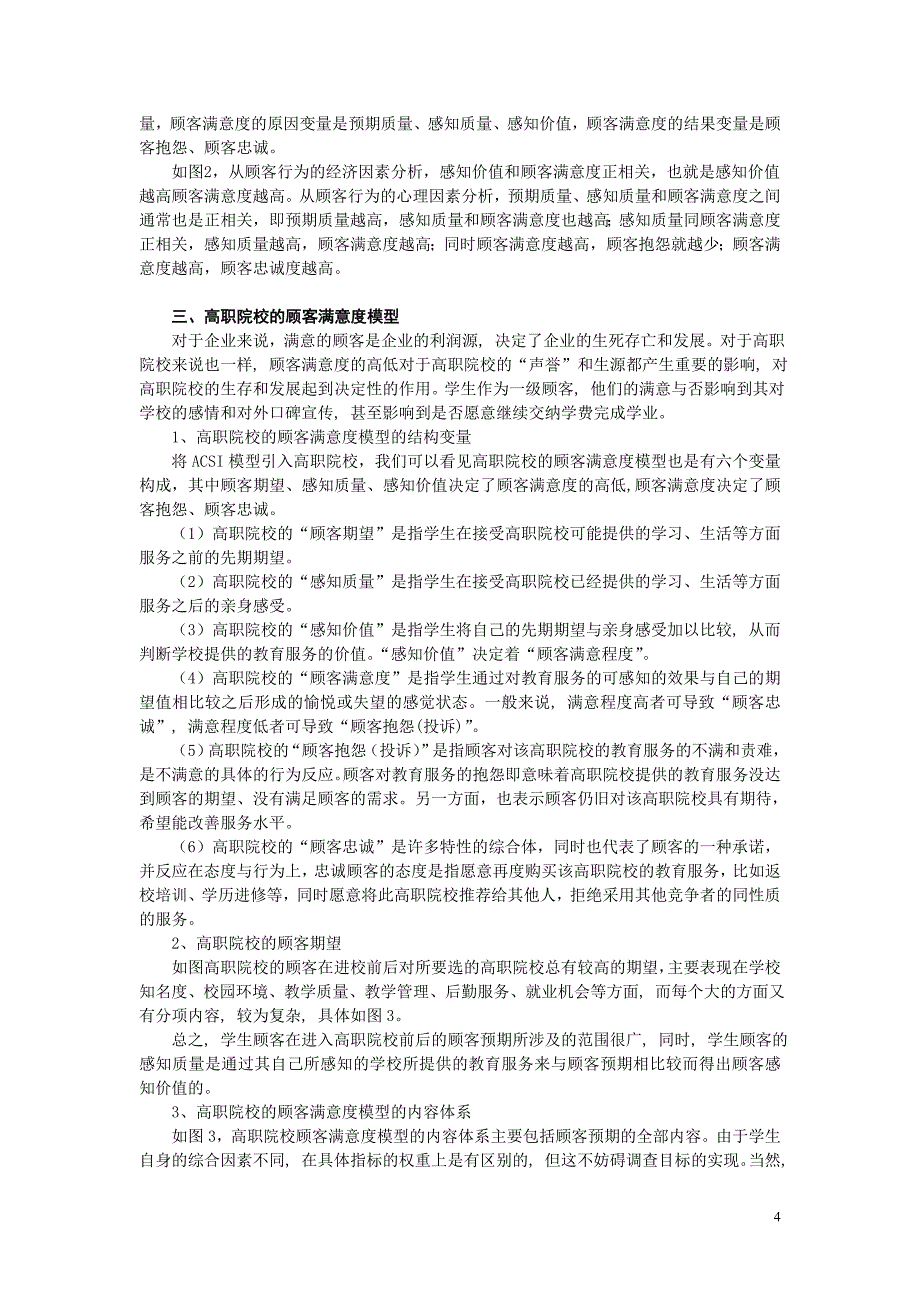 ACSI模型与高职院校的顾客满意度_第4页