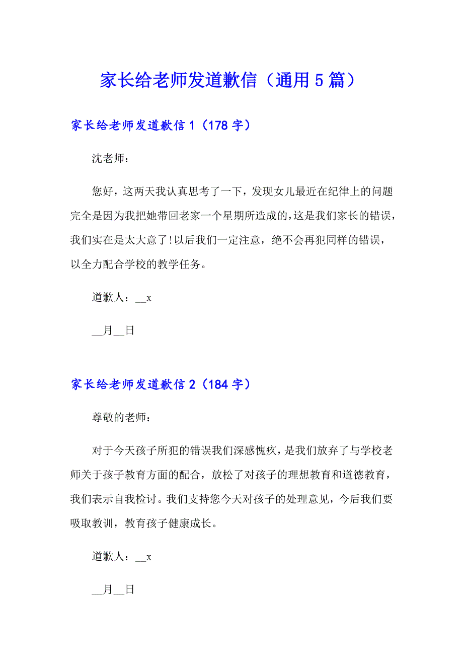 家长给老师发道歉信（通用5篇）_第1页