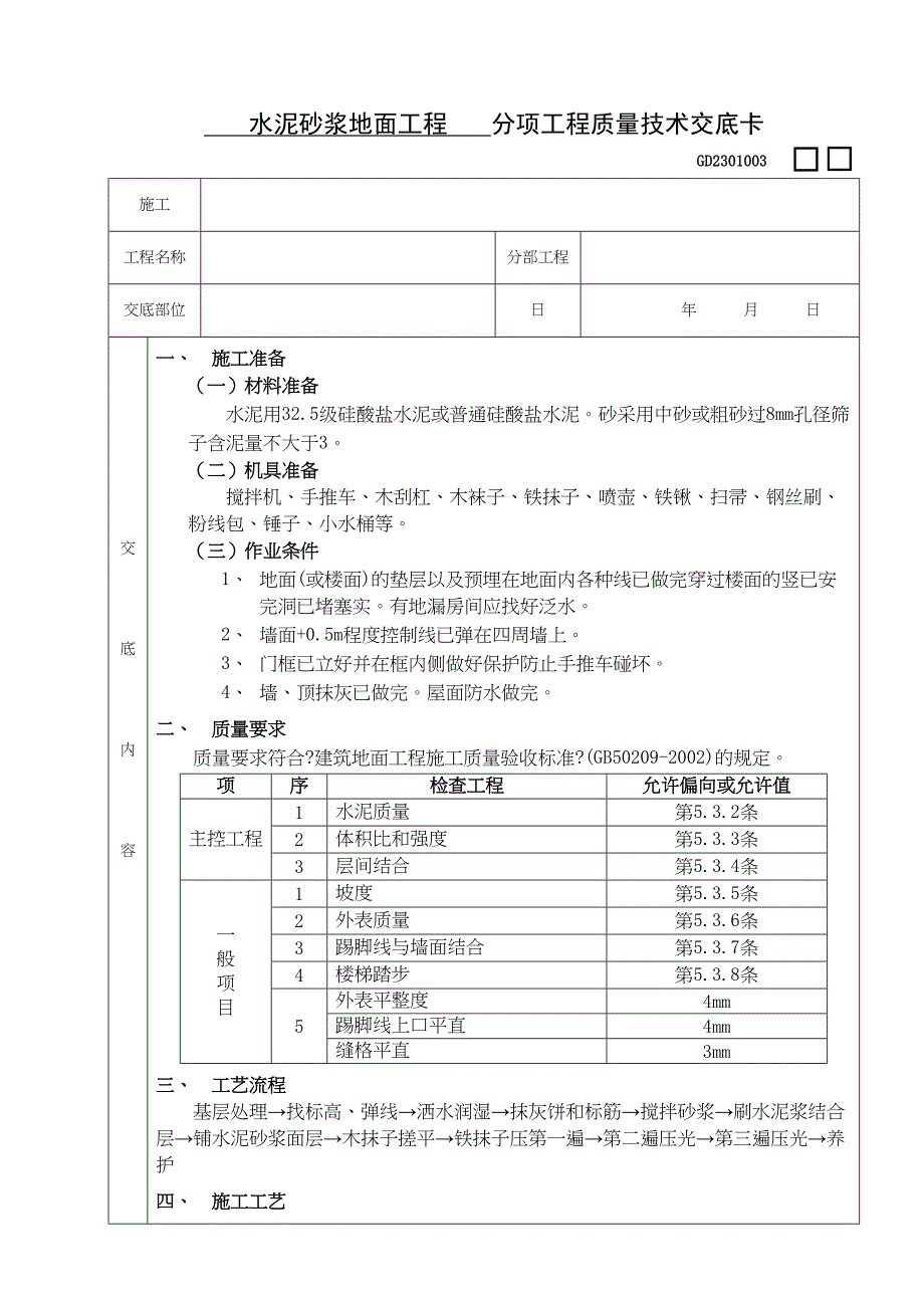 水泥砂浆地面工程.doc_第1页