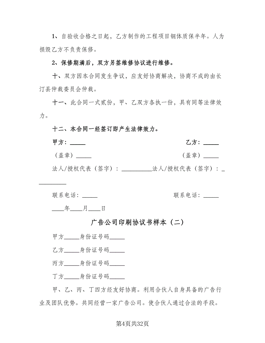 广告公司印刷协议书样本（九篇）_第4页