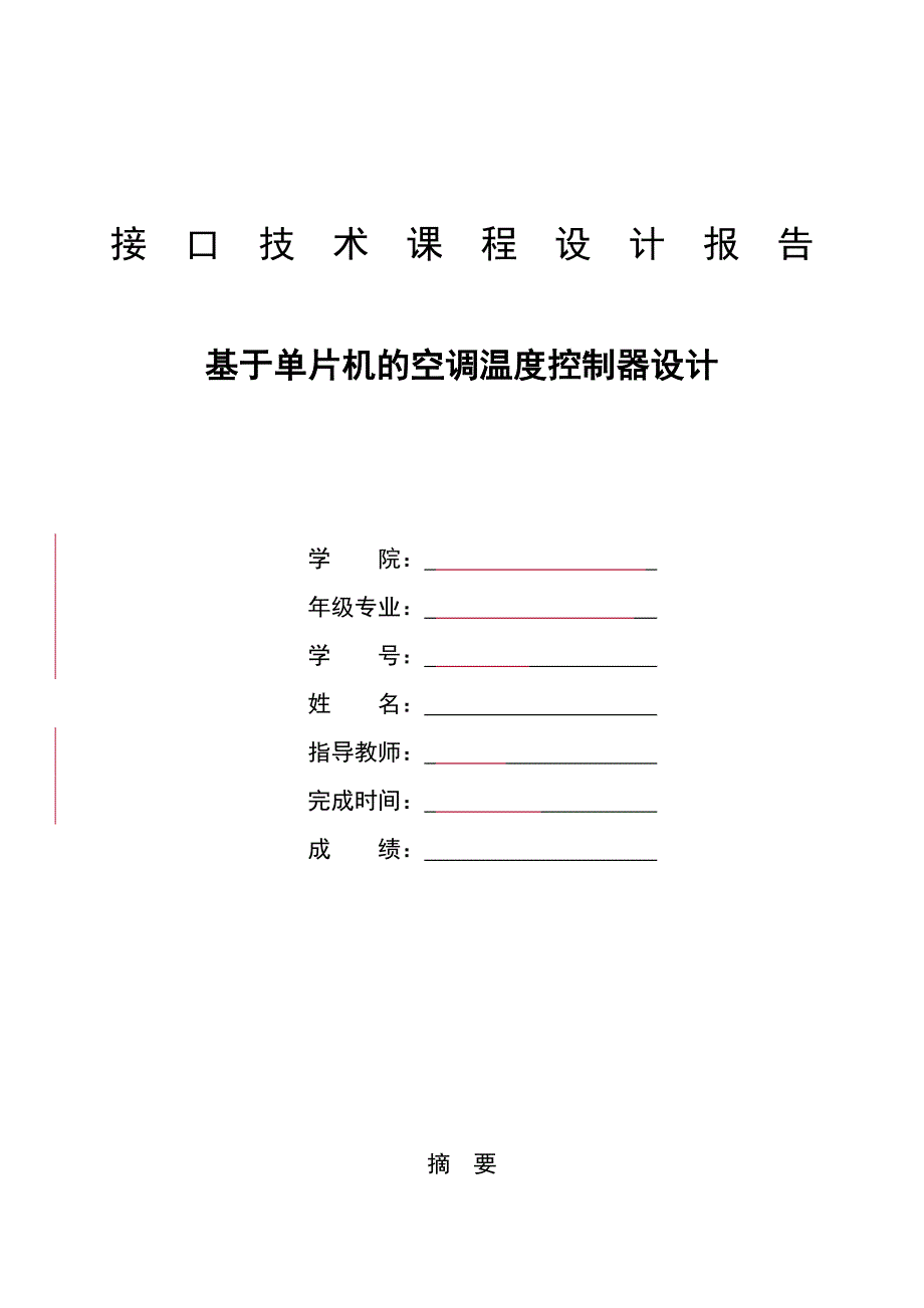 接口技术课程设计报告基于单片机的空调温度控制器设计_第1页