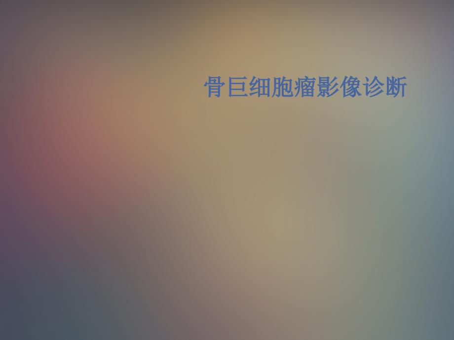 骨巨细胞瘤影像诊断_第1页