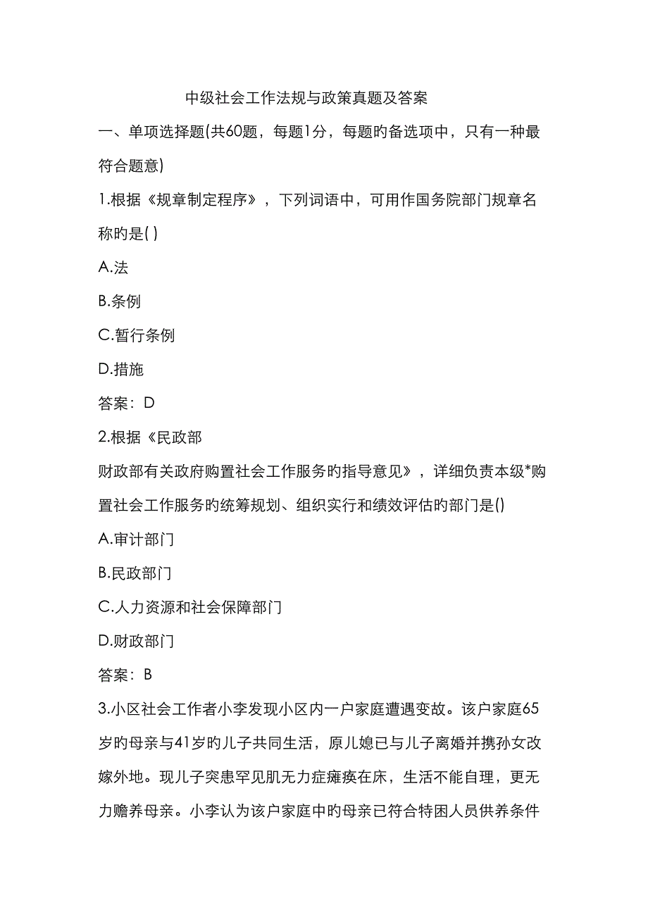 2023年中级社会工作政策与法规真题及答案.doc_第1页