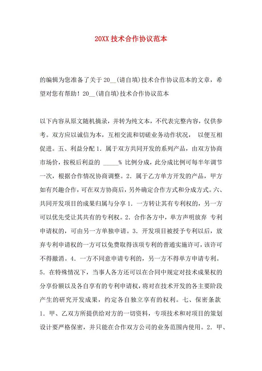 技术合作协议_第1页