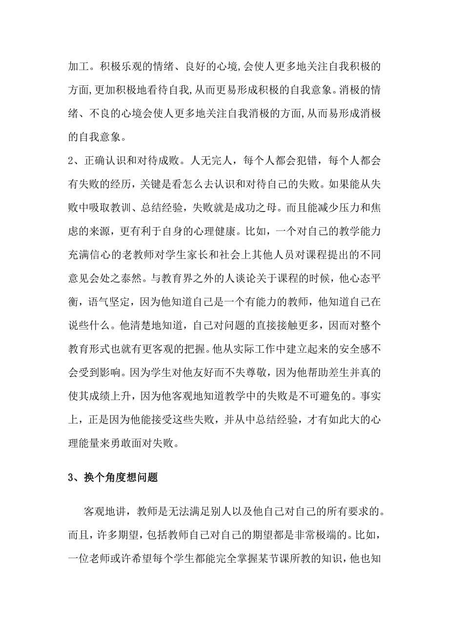 教师如何进行心理健康的自我维护_第5页