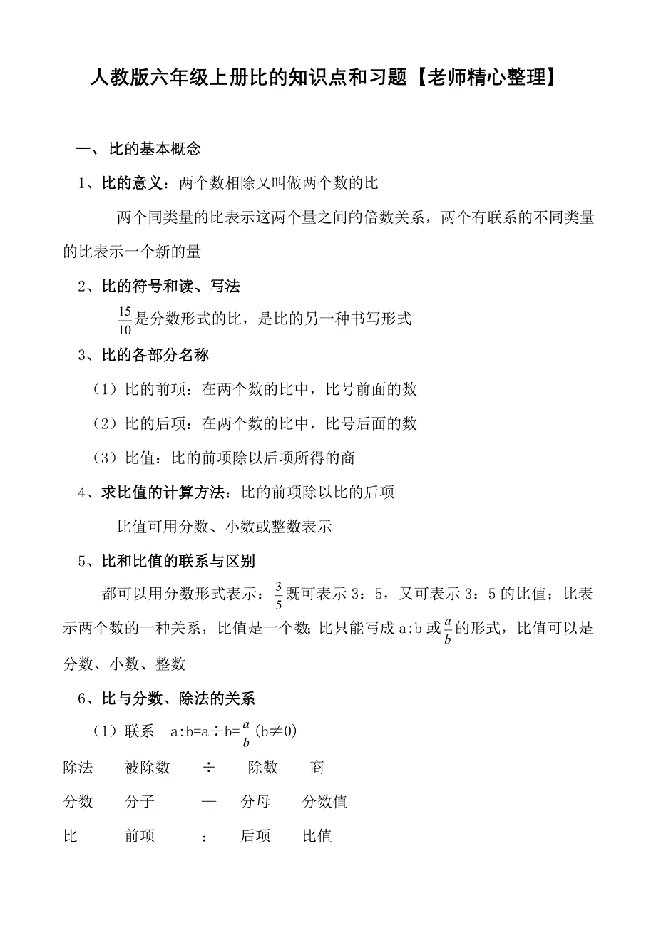 人教版六年级数学上册比知识点和习题_第1页