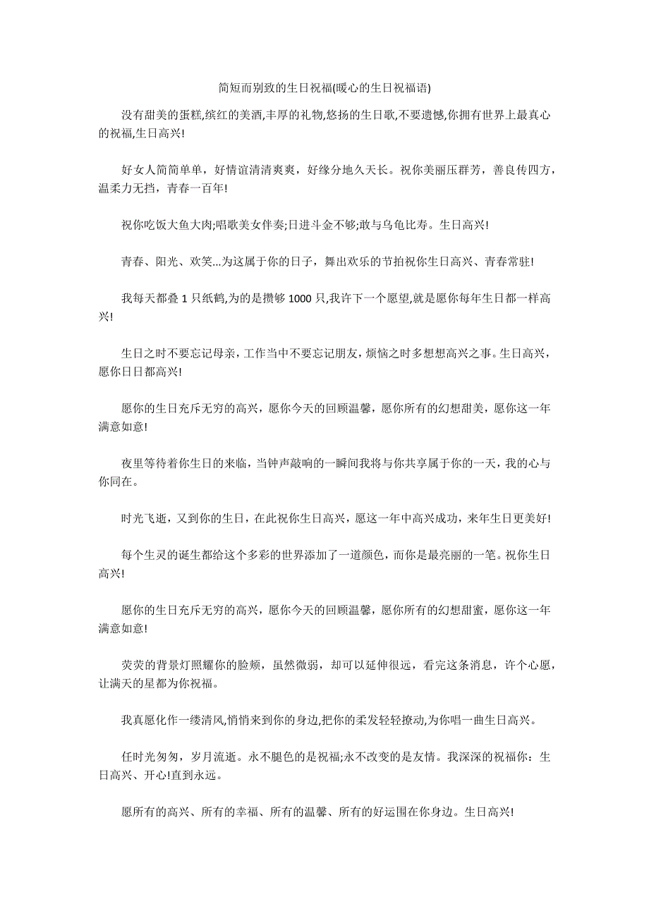 简短而别致的生日祝福(暖心的生日祝福语)_第1页