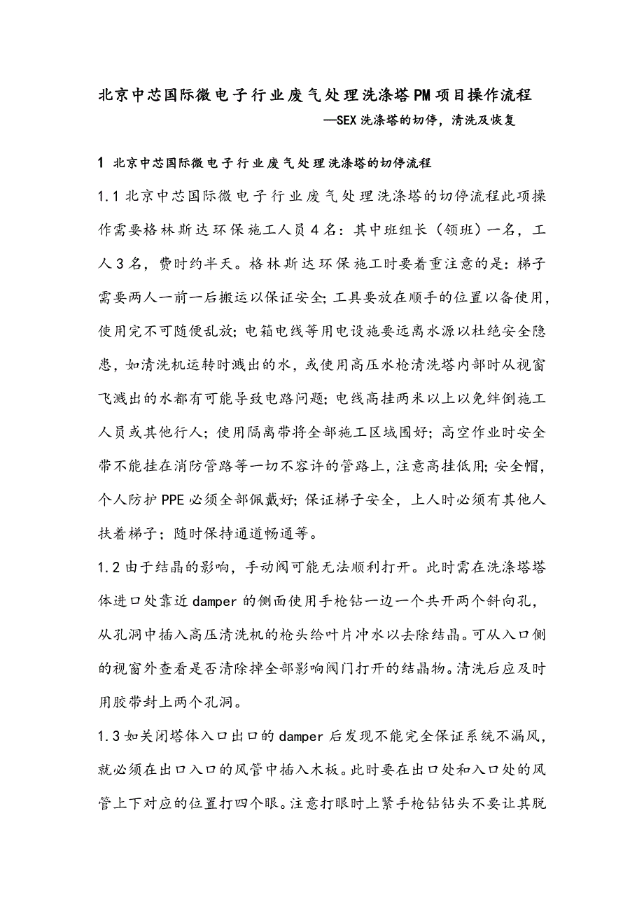 电子行业废气处理洗涤塔PM项目操作流程.doc_第1页