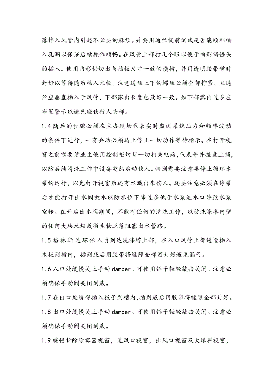 电子行业废气处理洗涤塔PM项目操作流程.doc_第2页