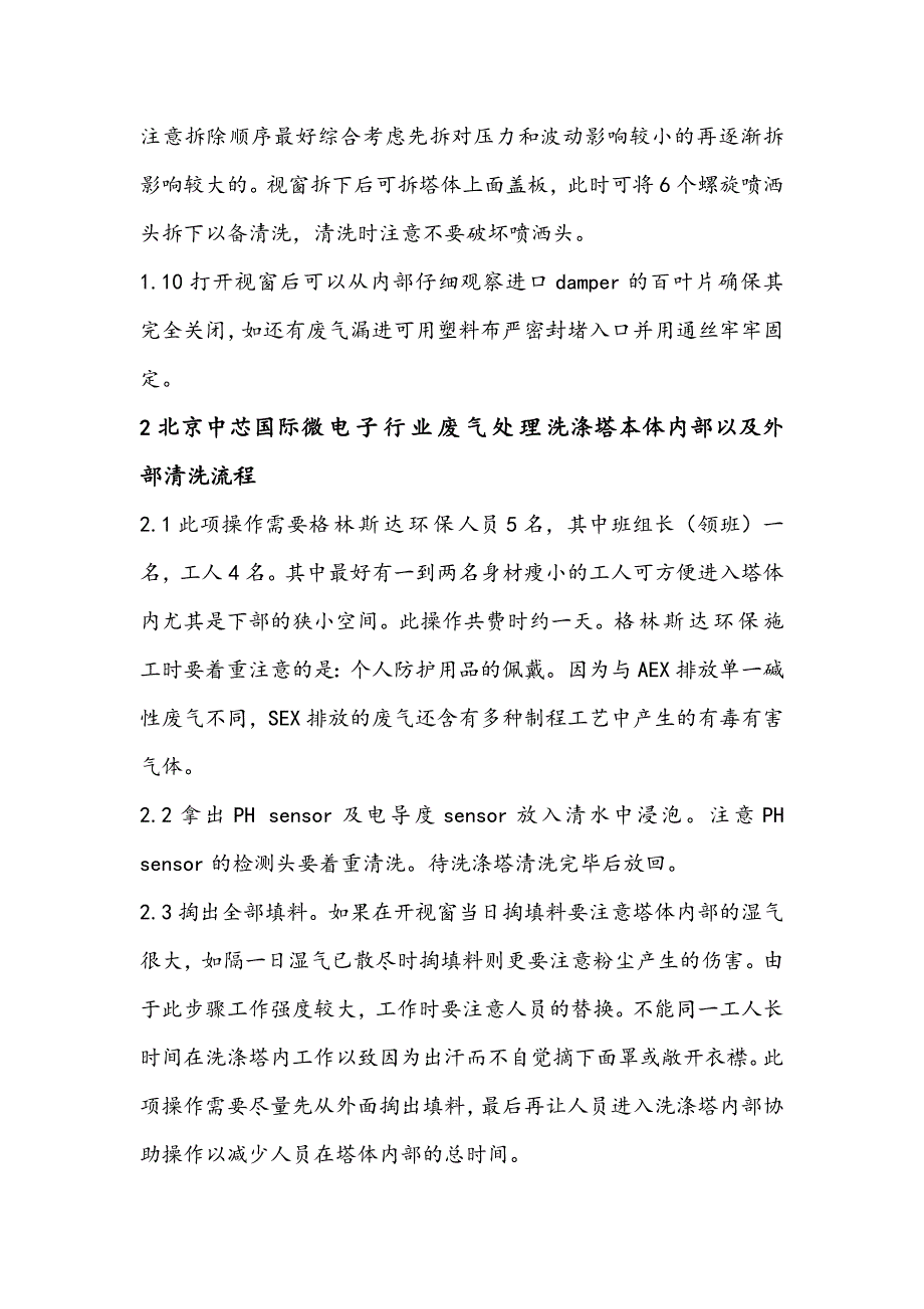 电子行业废气处理洗涤塔PM项目操作流程.doc_第3页