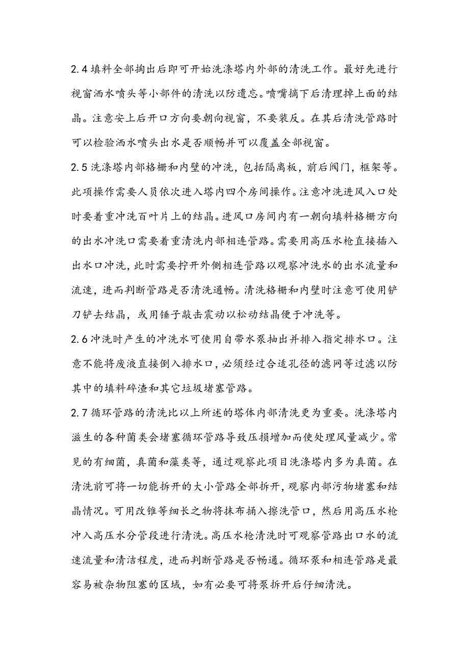 电子行业废气处理洗涤塔PM项目操作流程.doc_第4页