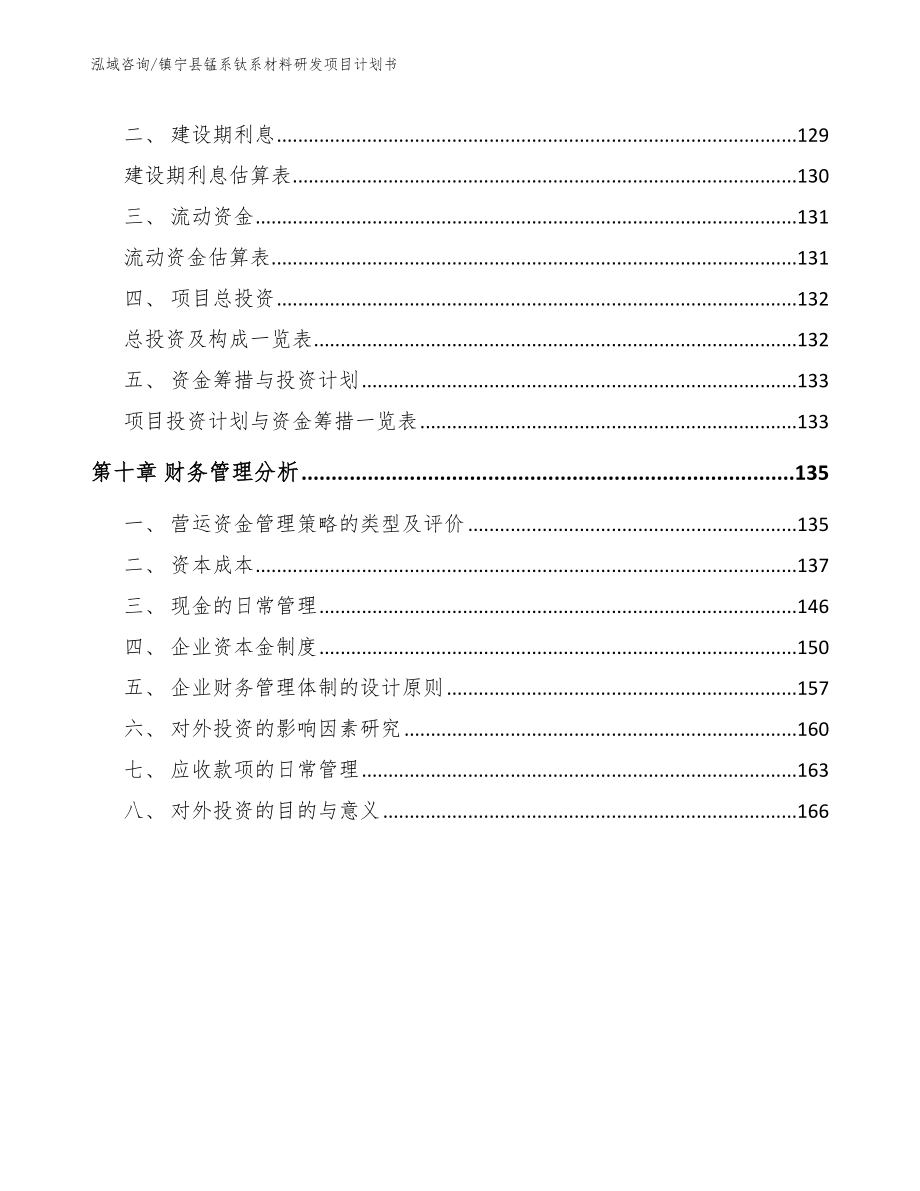 镇宁县锰系钛系材料研发项目计划书_第5页