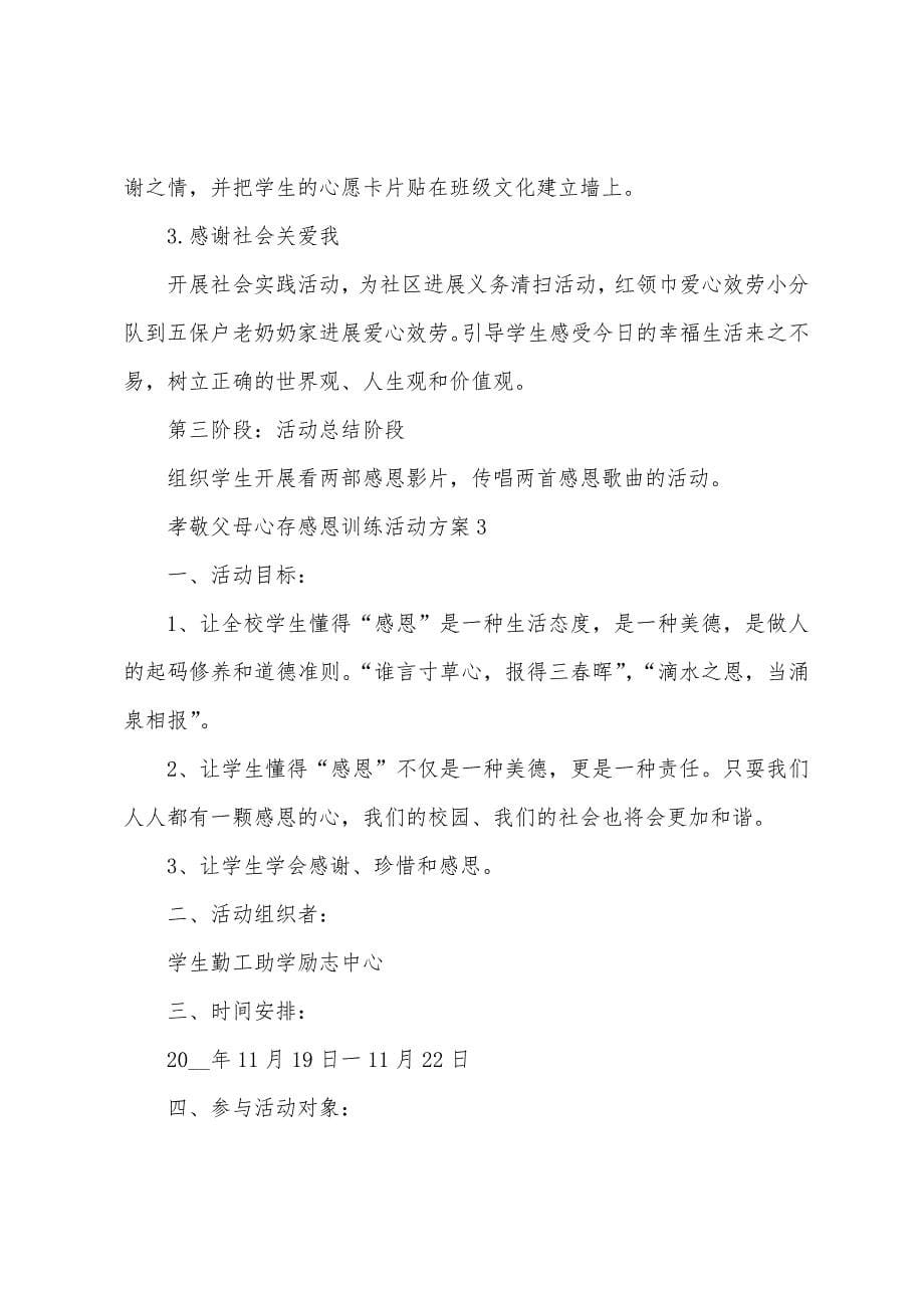 孝敬父母心存感恩教育活动方案.docx_第5页