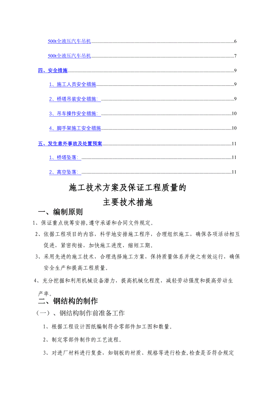 大桥钢结构施工方案(DOC 12页)_第2页