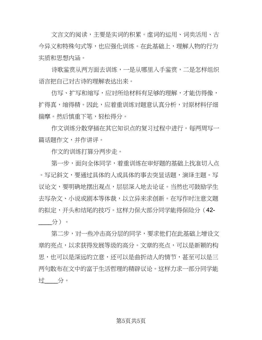 高三语文教师个人工作计划标准版（二篇）.doc_第5页