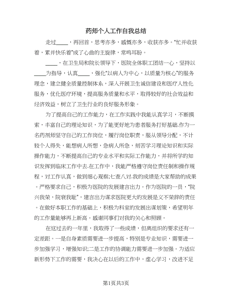 药师个人工作自我总结（2篇）.doc_第1页