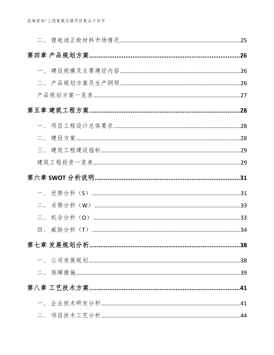 上饶氢氧化镍项目商业计划书参考范文_第2页