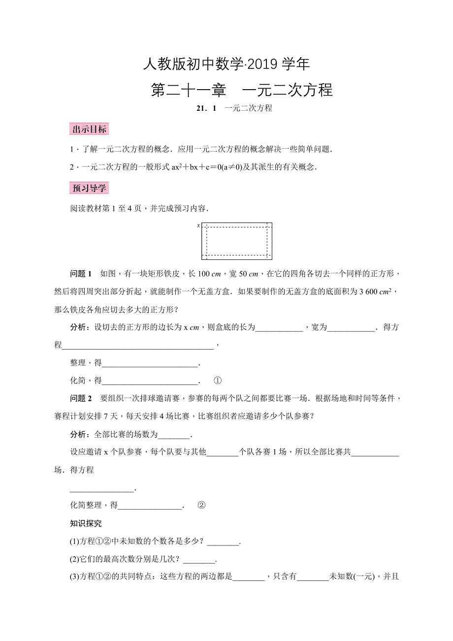 人教版 小学9年级 数学上册 教案21.1一元二次方程_第1页