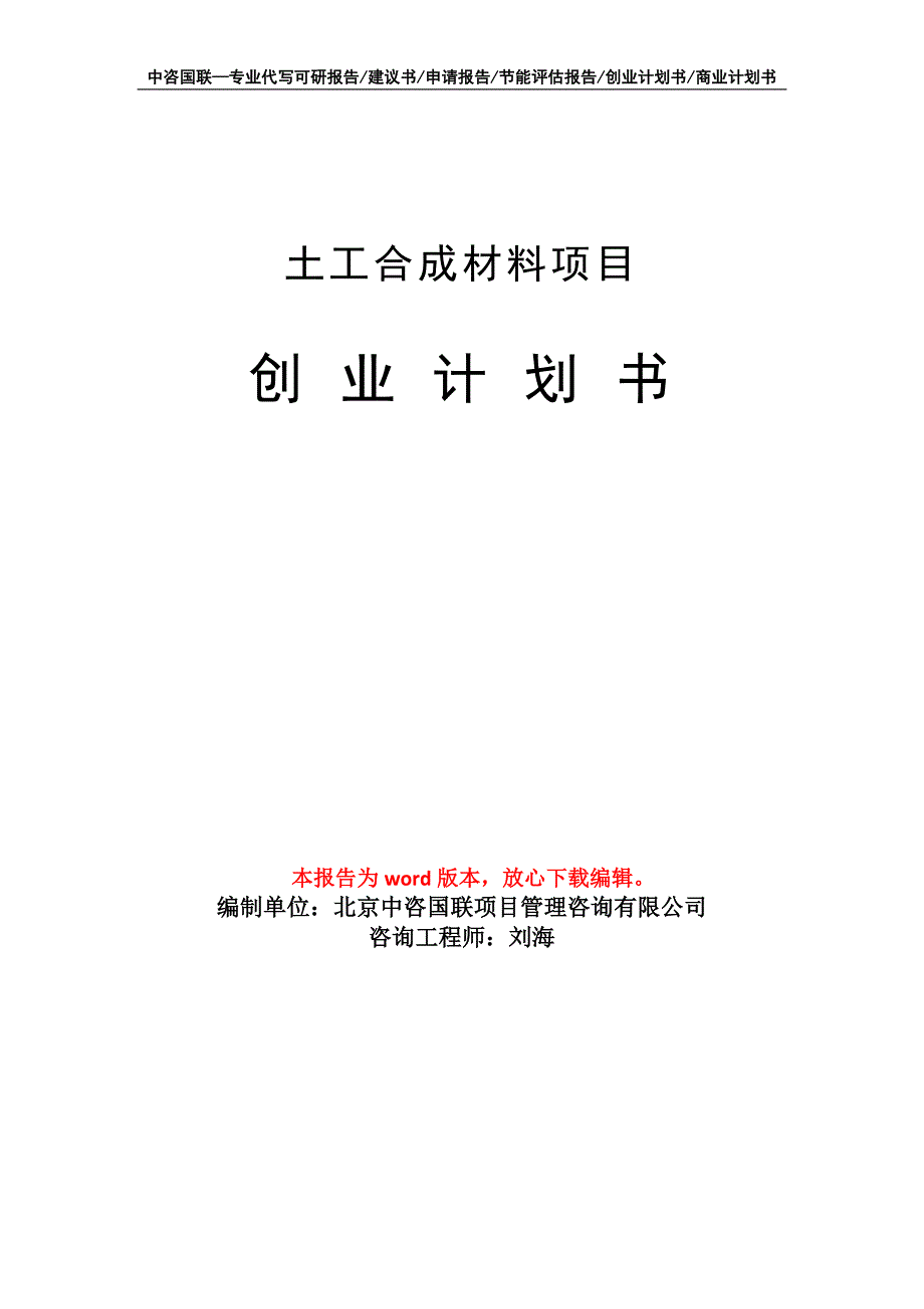 土工合成材料项目创业计划书写作模板_第1页