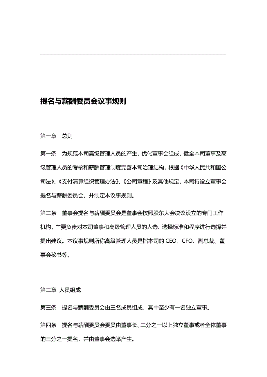 提名与薪酬委员会议事规则_第1页