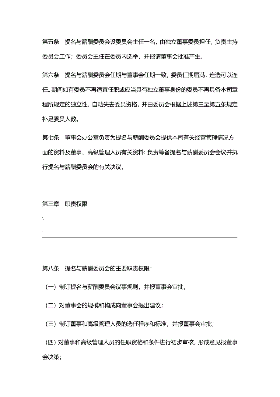 提名与薪酬委员会议事规则_第2页