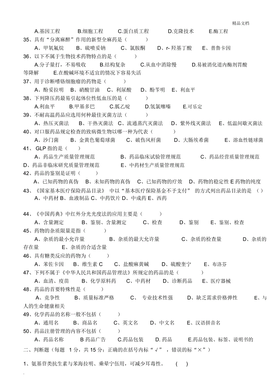 2018年上半年药剂三基考试题(带答案)_第3页