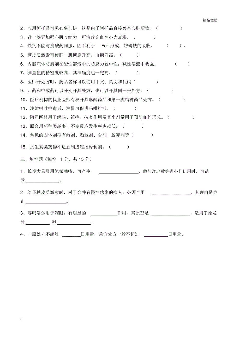 2018年上半年药剂三基考试题(带答案)_第4页