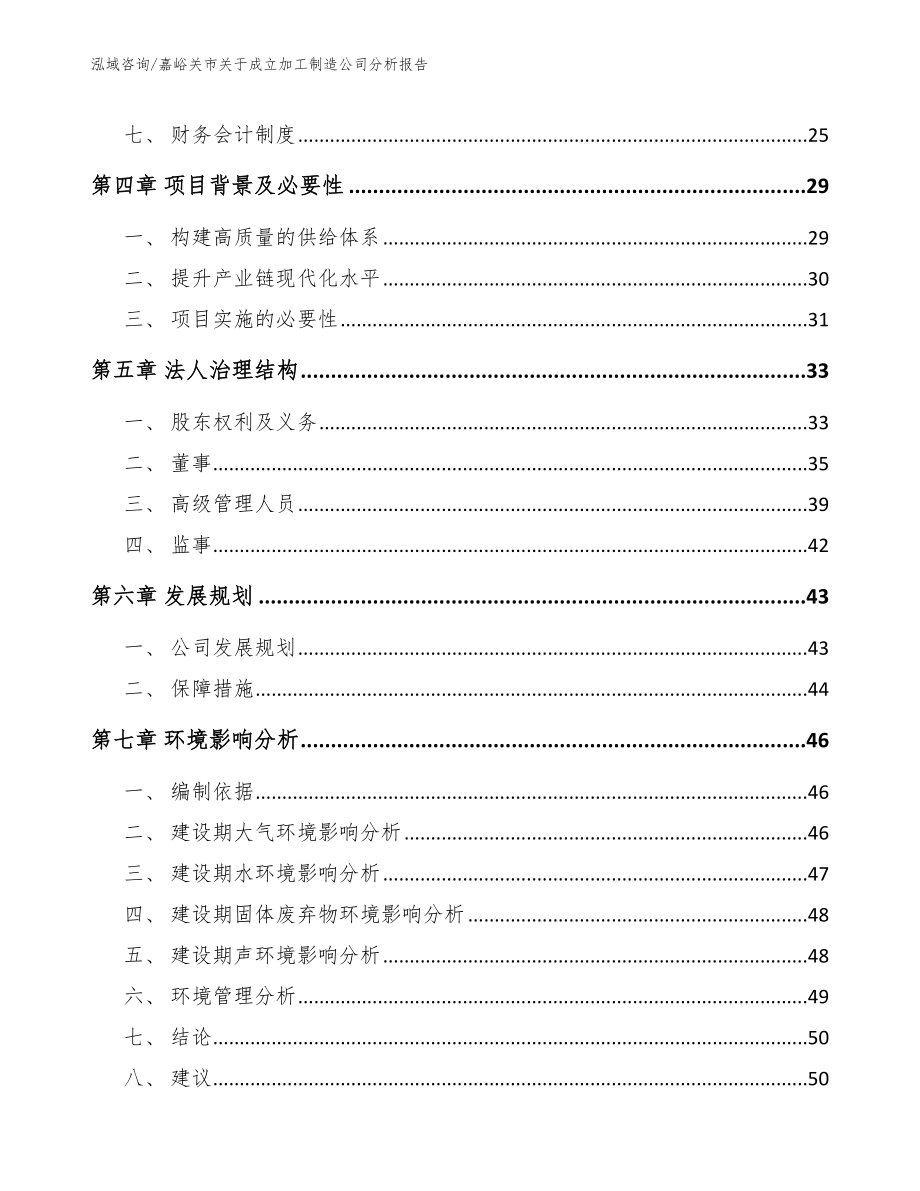 嘉峪关市关于成立加工制造公司分析报告_第3页