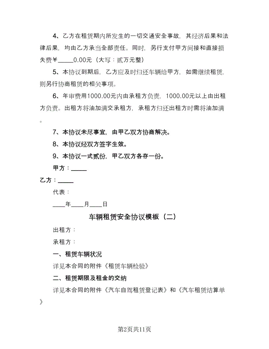 车辆租赁安全协议模板（五篇）.doc_第2页