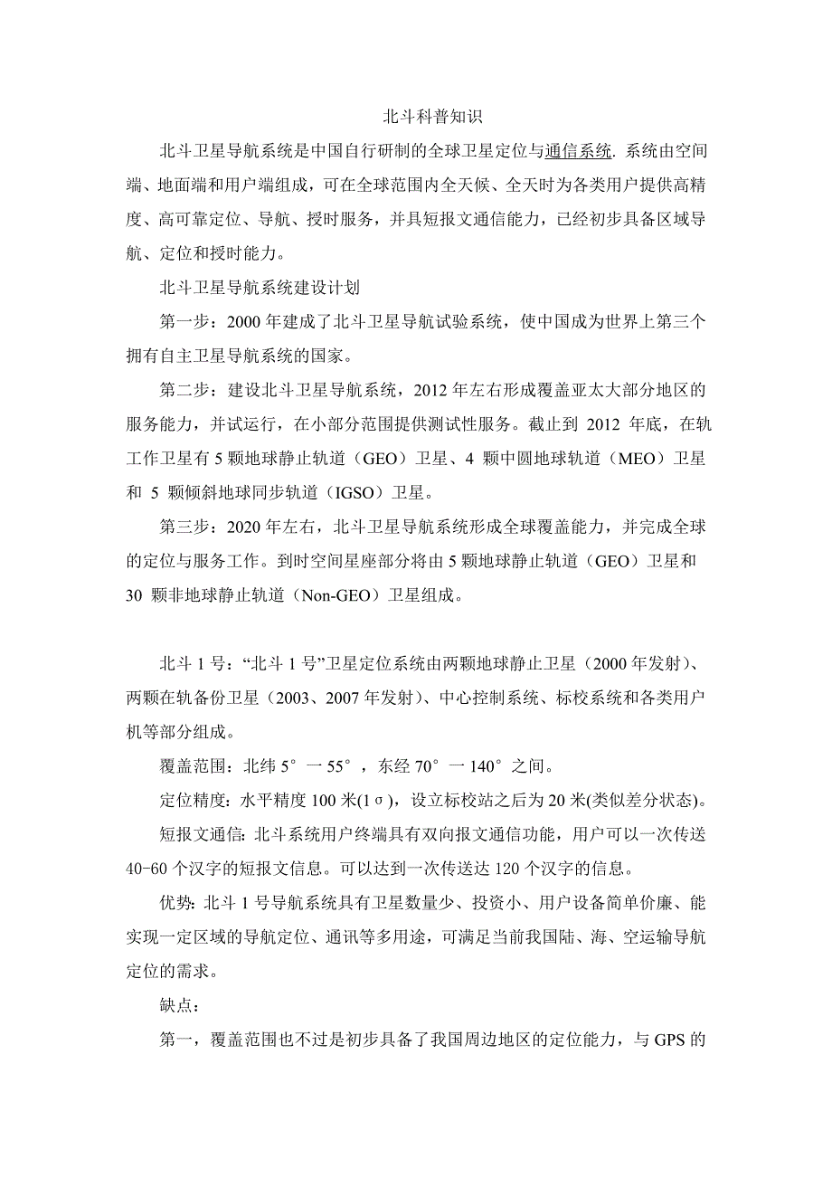 北斗科普知识.doc_第1页