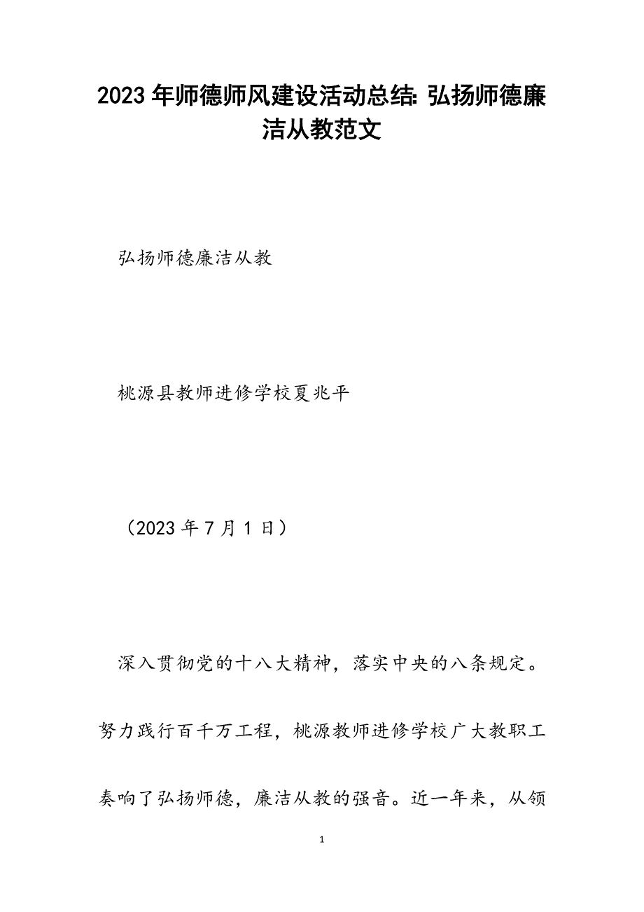 2023年师德师风建设活动总结：弘扬师德廉洁从教.docx_第1页