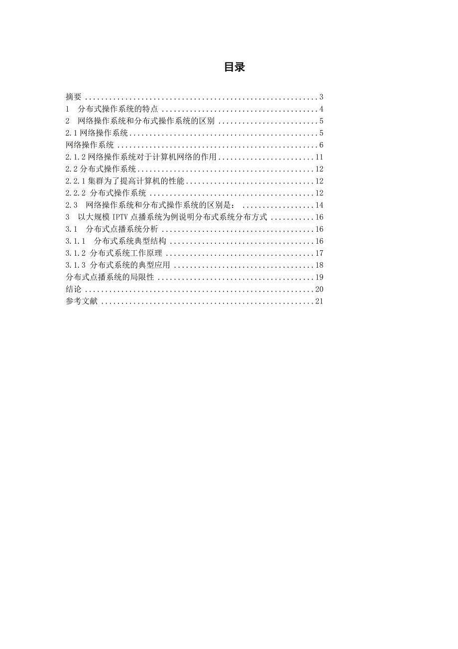 简述分布式操作系统_第2页