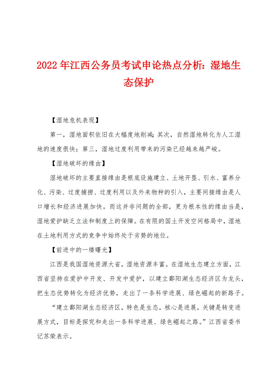 2022年江西公务员考试申论热点分析湿地生态保护.docx_第1页