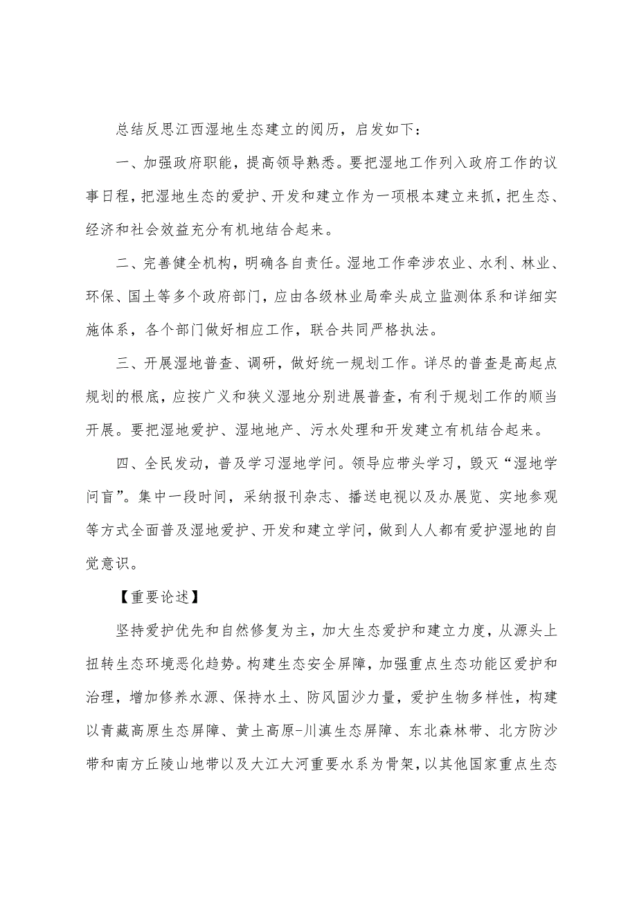 2022年江西公务员考试申论热点分析湿地生态保护.docx_第2页