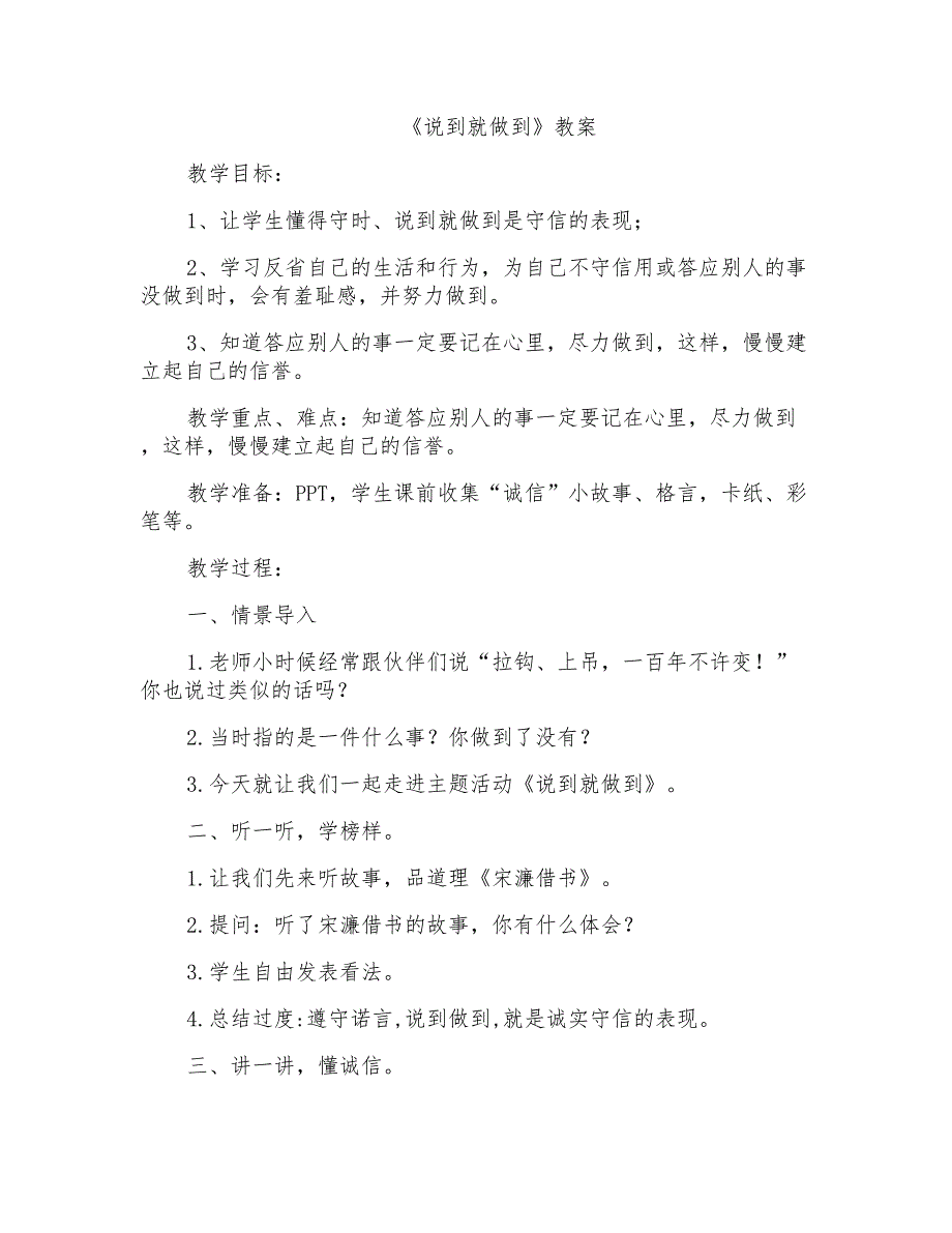 教科版小学品德与社会四年级下册《说到就做到》教案_第1页