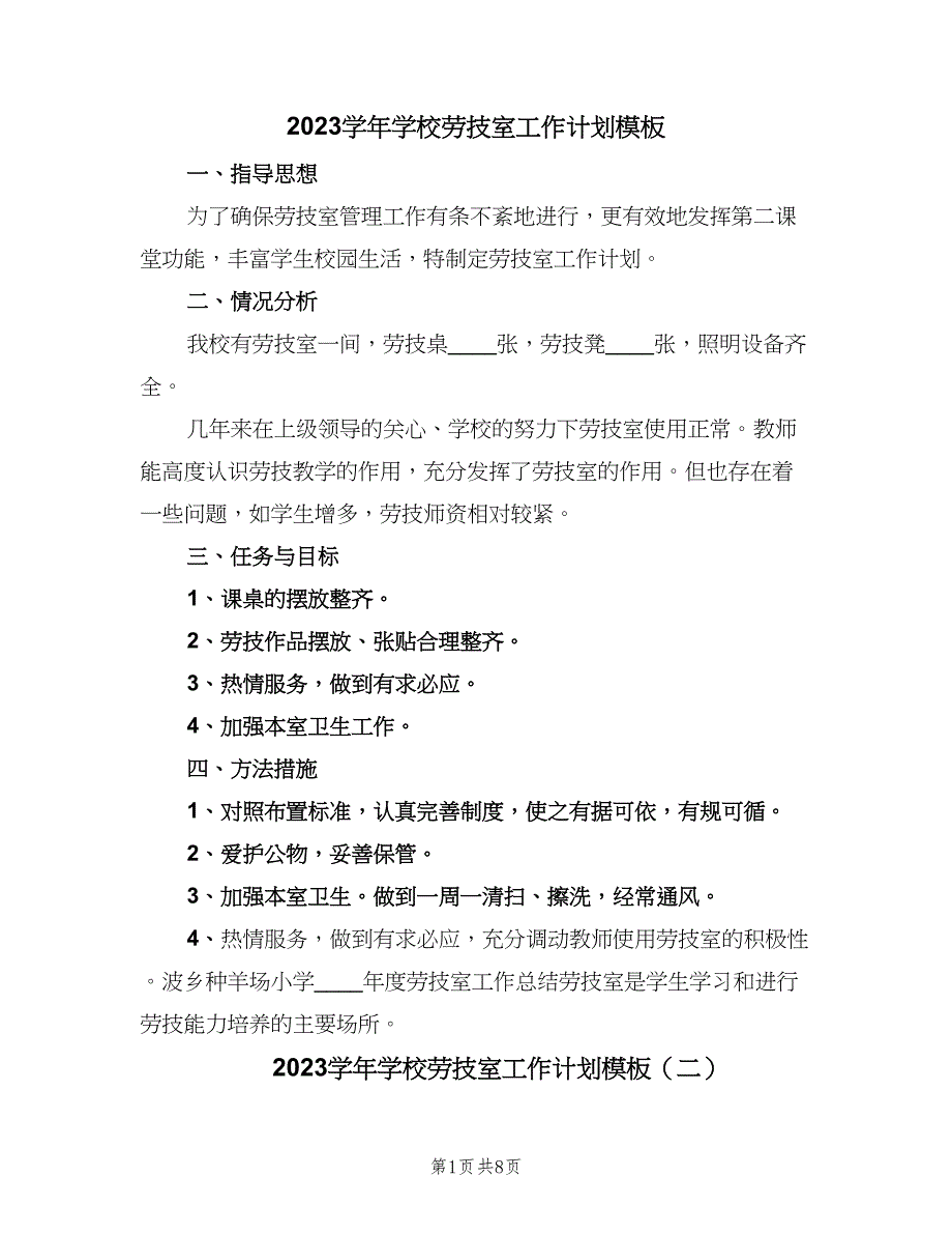 2023学年学校劳技室工作计划模板（五篇）.doc_第1页