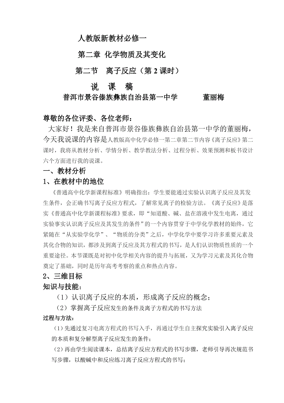 离子反应及其发生的条件说课稿_第1页