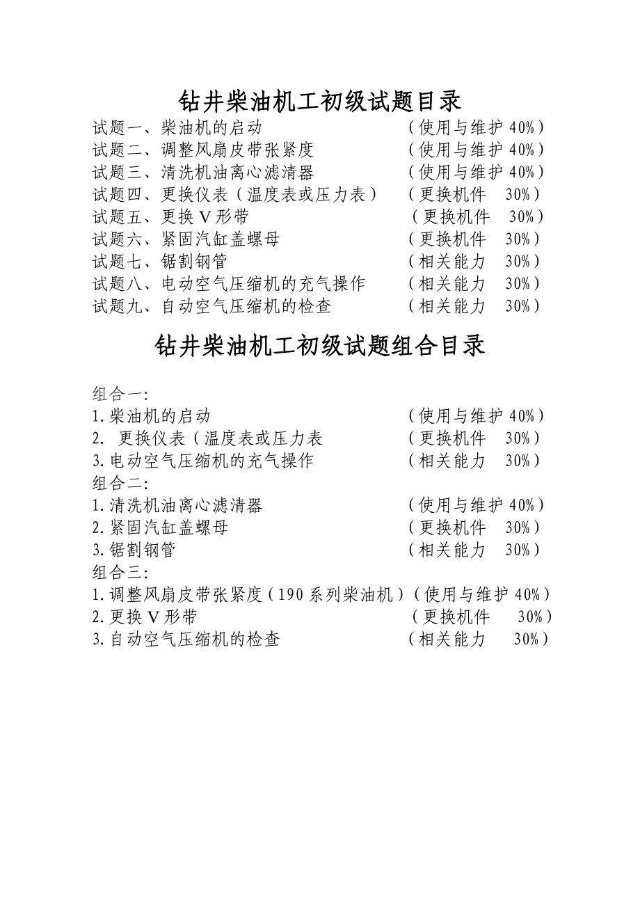 钻井柴油机工初级.doc_第2页