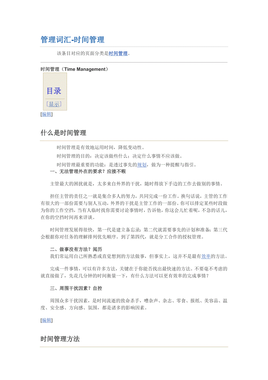 管理词汇-时间管理.doc_第1页