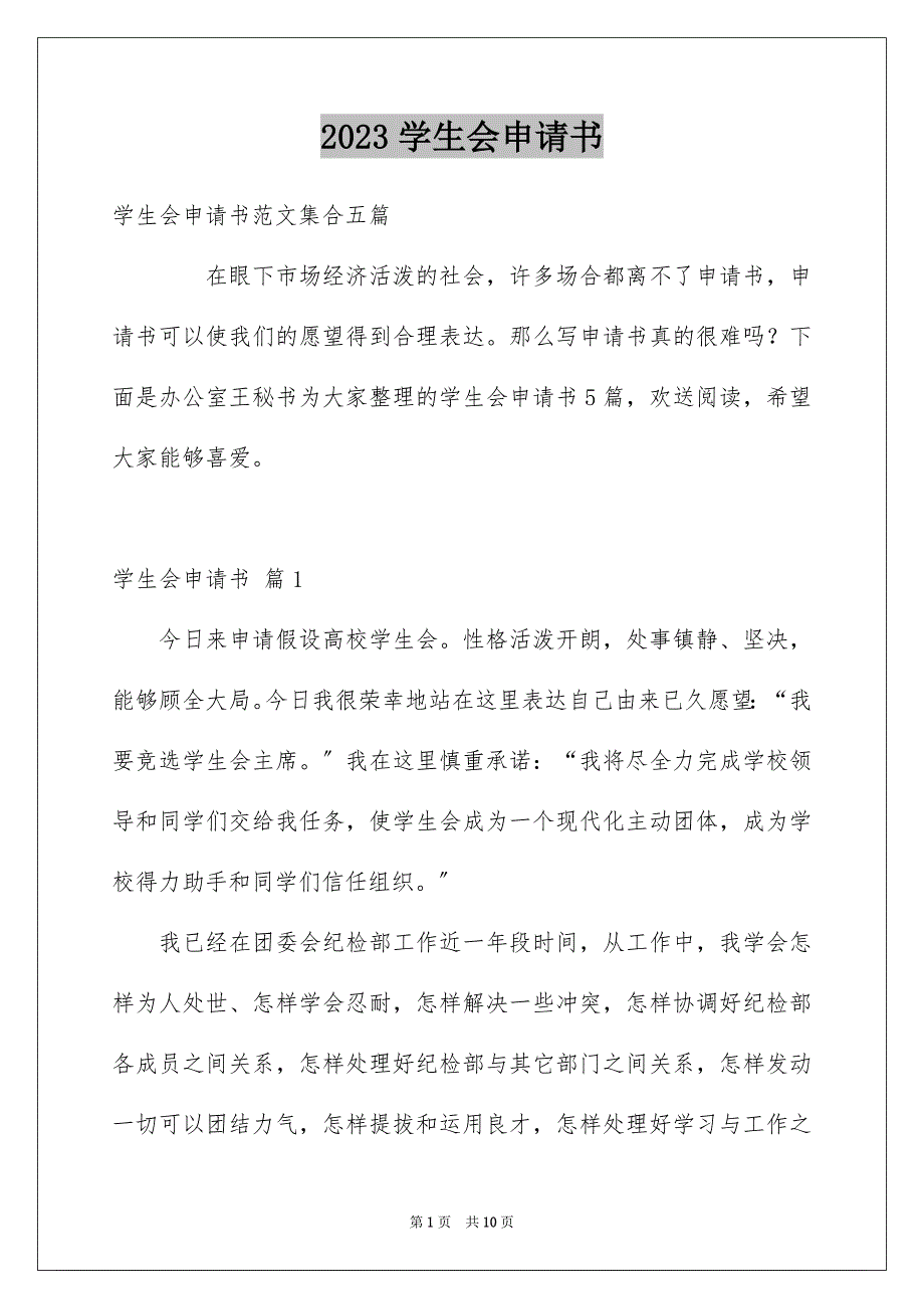 2023年学生会申请书69.docx_第1页