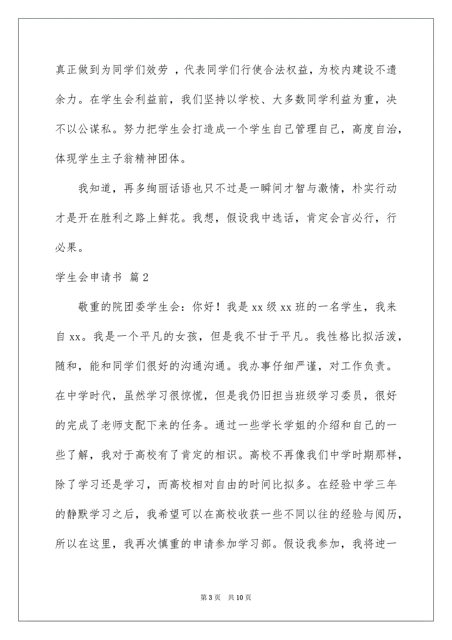 2023年学生会申请书69.docx_第3页