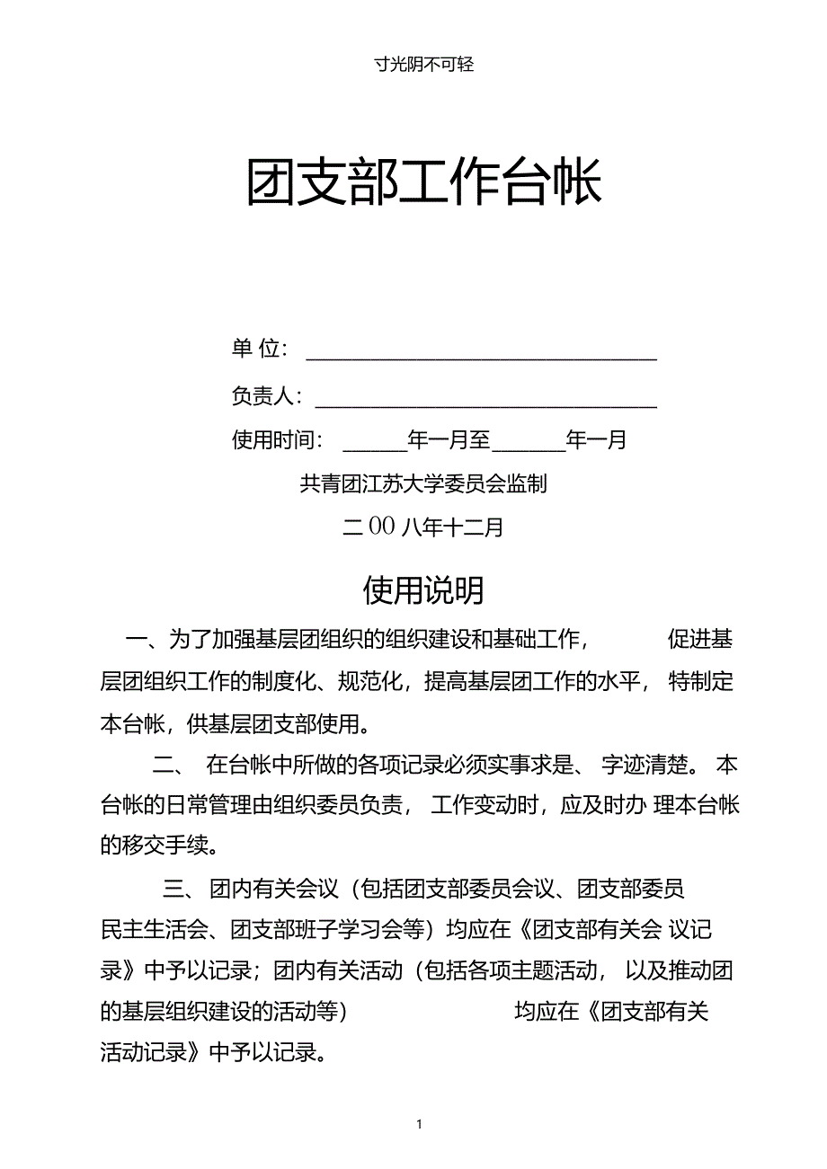 团支部台账管理.doc_第1页