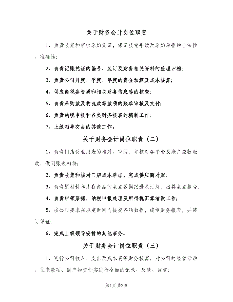 关于财务会计岗位职责（四篇）_第1页