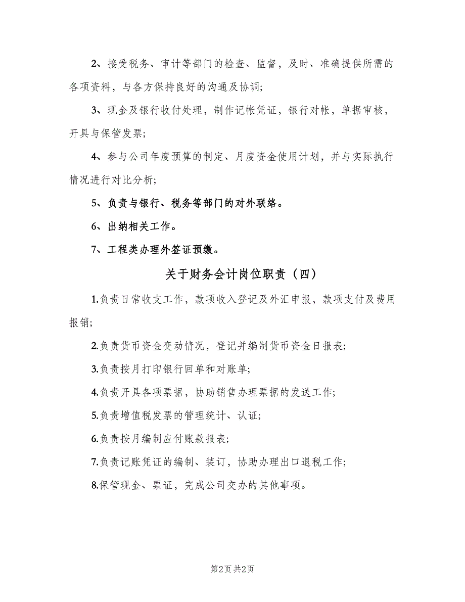 关于财务会计岗位职责（四篇）_第2页