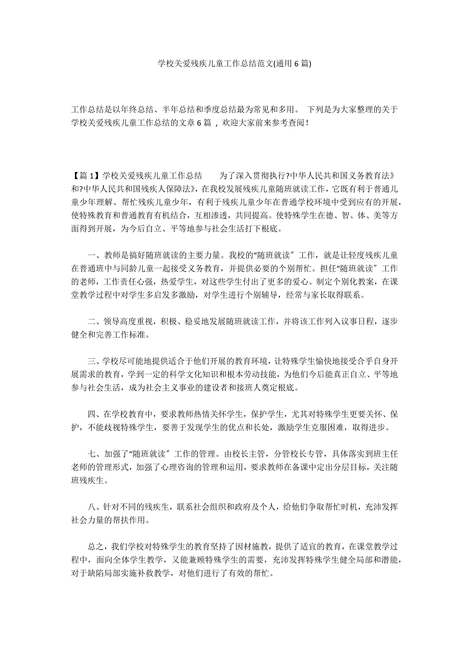 学校关爱残疾儿童工作总结范文(通用6篇)_第1页