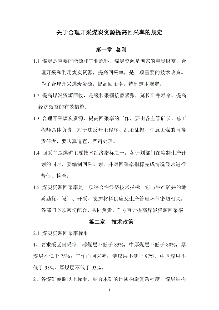 合理开采煤炭资源提高回采率的规定.doc_第1页