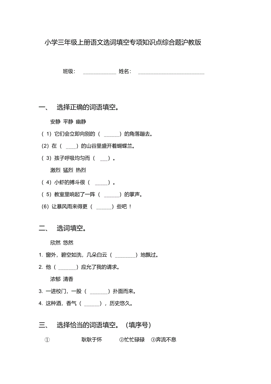 小学三年级上册语文选词填空专项知识点综合题沪教版_第1页