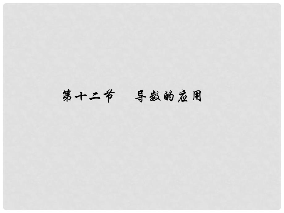 高考数学理一轮复习 2.12 导数的应用精品课件 新人教A版_第1页