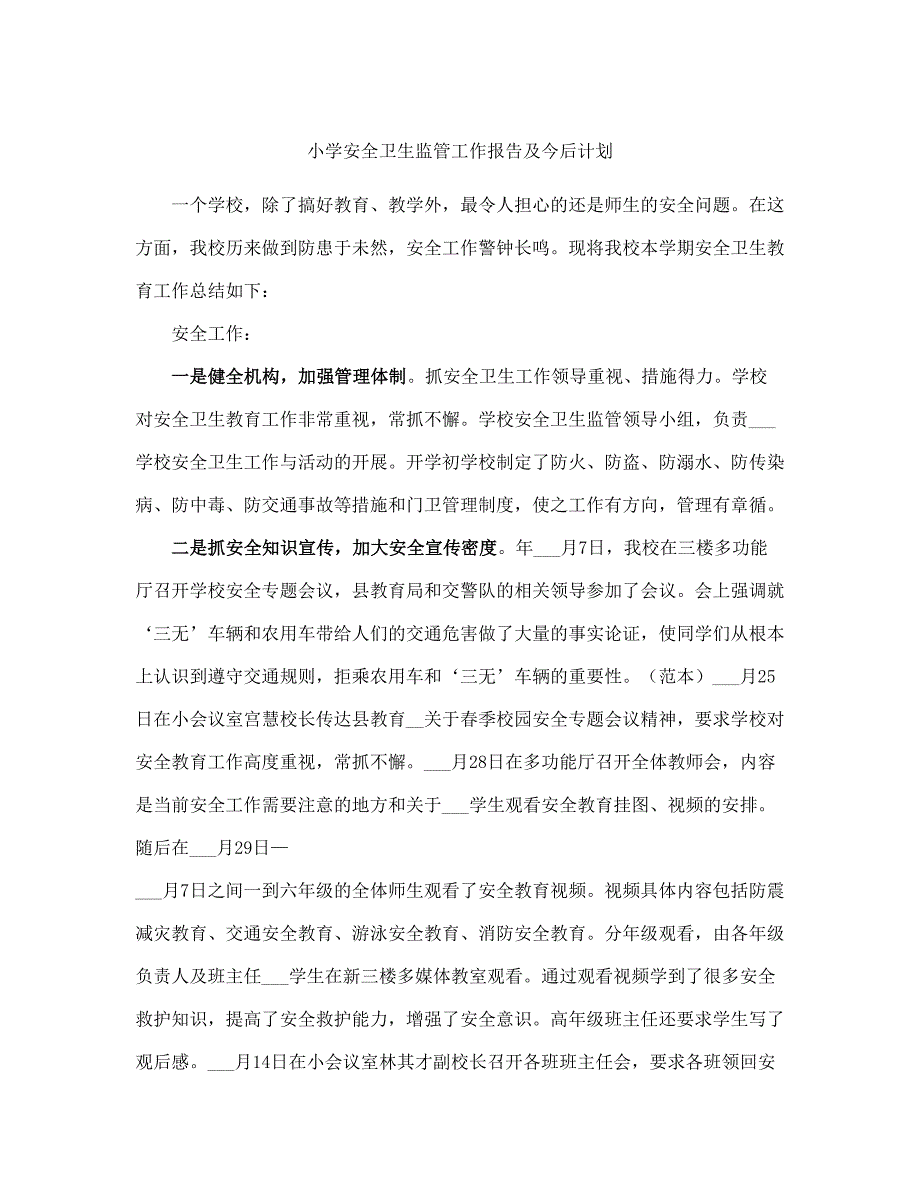 小学安全卫生监管工作报告及今后计划(完整版)_第2页