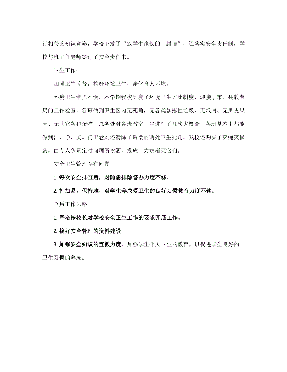 小学安全卫生监管工作报告及今后计划(完整版)_第4页